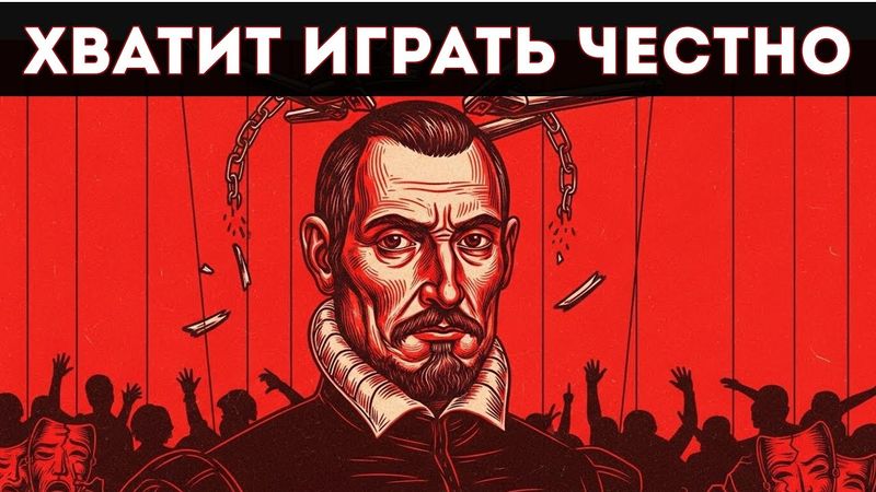 ХВАТИТ ИГРАТЬ ЧЕСТНО — БУДЬ БЕЗЖАЛОСТНЫМ : МАКИАВЕЛЛИ