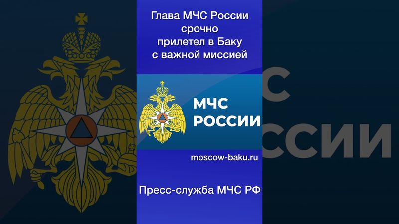 Глава МЧС России срочно прилетел в Баку с важной миссией