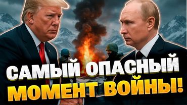 Саммит в Аляске может стать катастрофой для Украины!