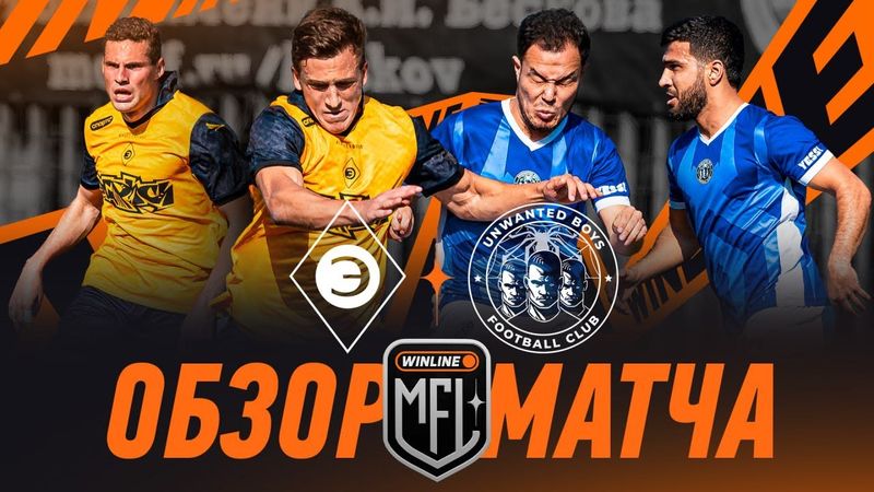 ЭГРИСИ х UNWANTED BOYS | ОБЗОР МАТЧА | 1 ТУР | Кубок Медиалиги 2025