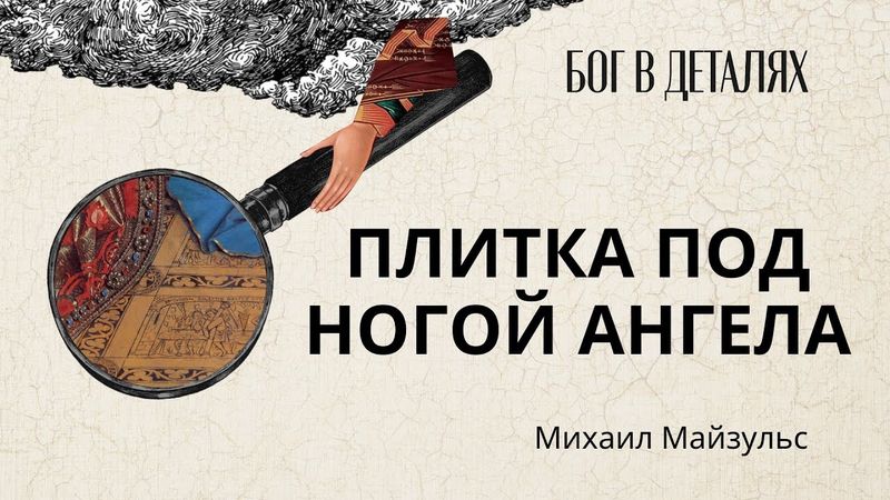 Плитка под ногой ангела || Бог в деталях
