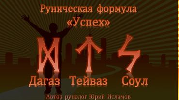Успех. Руны Успеха и Победы. Рунический став для победы в любых делах и проектах. Обучение рунам