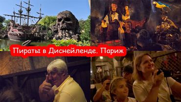 VLOG Пираты Карибского моря в Диснейленде  Даже Костя в восторге