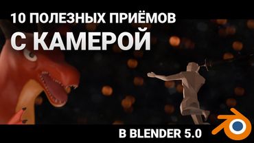 Топ 10 трюков с камерой в Blender