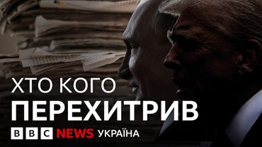 Що пише західна і російська преса про зустріч Трампа і Путіна на Алясці | ВВС пояснює
