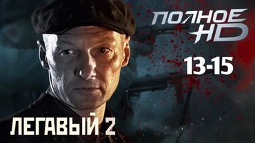 Легавый 2 - лучший криминальный сериал о послевоенной эпохе | 13-15