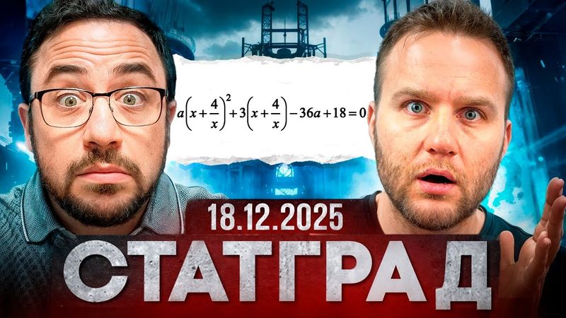 Статград по профильной математике | Тренировочная работа №2 18 декабря 2025 | Полный разбор