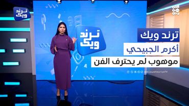 بمقطع بسيط على سيارة عابرة.. موهبة الجبيحي تعبر عن نفسها | ترند ويك