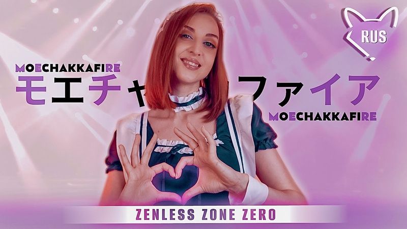MoeChakkaFire  [モエチャッカファイア | Zenless Zone Zero]  русский кавер от @Tanri3