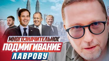 Многозначительное подмигивание Лаврову