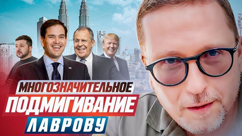 Многозначительное подмигивание Лаврову