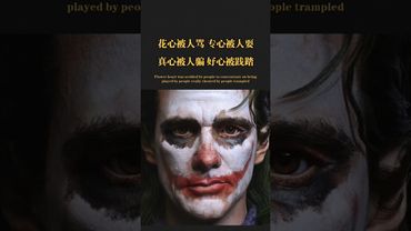 《老祖宗的智慧》你不能讓所有人都滿意，因為不是所有人都是人#霸氣 #正能量 #人生感悟 #人間清醒 #人間煙火 #智慧致富 #老祖宗的智慧 #格局境界 #運勢 #真實 #人生哲理 #人生智慧