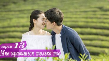 Мне нравишься только ты 13 серия (русская озвучка) дорама, Le Coup de Foudre