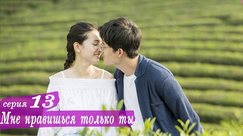 Мне нравишься только ты 13 серия (русская озвучка) дорама, Le Coup de Foudre