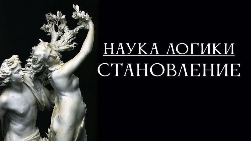 НАУКА ЛОГИКИ 06: Становление