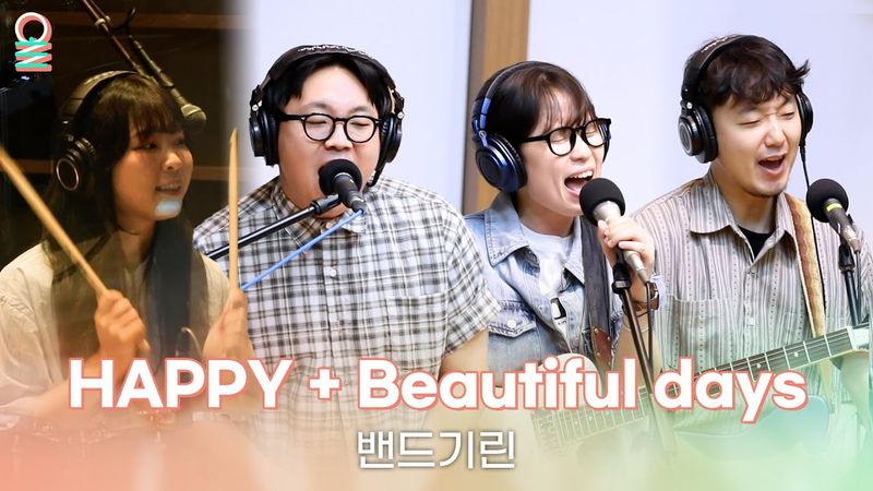 [ALLIVE] 밴드기린 - HAPPY (원곡: DAY6) + Beautiful days | 올라이브 | 정오의 희망곡 김신영입니다｜MBC 250801 방송