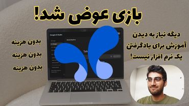 بازی عوض شد دیگه نیاز به دیدن ویدیو آموزش برای حل مشکلاتتون توی یک نرم افزار نیست!