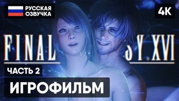 ИГРОФИЛЬМ FINAL FANTASY XVI НА РУССКОМ С РУ ОЗВУЧКОЙ #2 [4K] 🅥 ФИНАЛ ФЭНТЕЗИ 16 ПОЛНОЕ ПРОХОЖДЕНИЕ