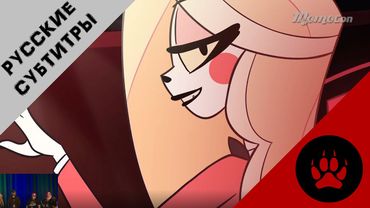 Hazbin Hotel (MomoCon 2019) - РУССКИЕ СУБТИТРЫ