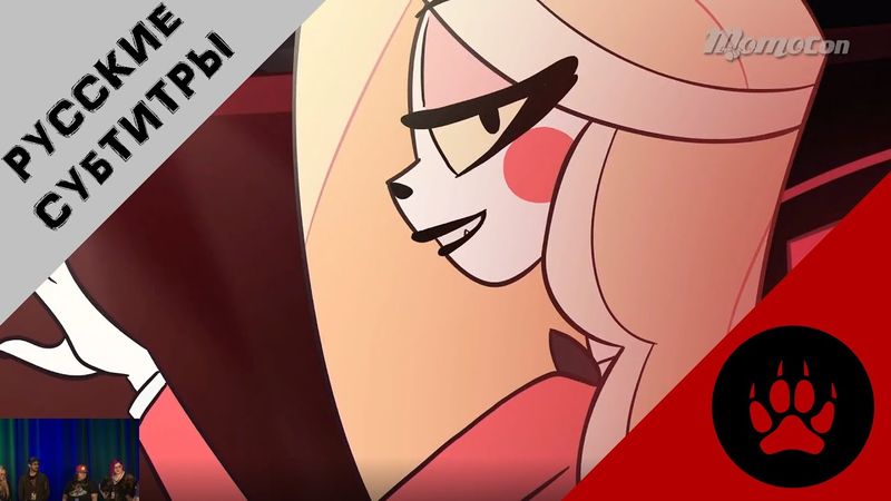 Hazbin Hotel (MomoCon 2019) - РУССКИЕ СУБТИТРЫ