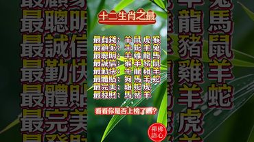 【十二生肖之最】誰最有錢？誰最發財？看看你上榜沒！#生肖 #十二生肖 #運勢 #生肖運勢 #玄學 #風水 #命理 #shorts #人生感悟 #易经 #生肖命理 #正能量