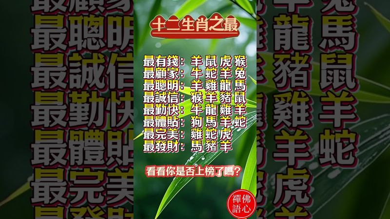 【十二生肖之最】誰最有錢？誰最發財？看看你上榜沒！#生肖 #十二生肖 #運勢 #生肖運勢 #玄學 #風水 #命理 #shorts #人生感悟 #易经 #生肖命理 #正能量