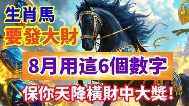 生肖馬要發大財，8月用這6個數字，保你天降橫財中大獎！#生肖 #十二生肖 #運勢 #生肖運勢 #玄學 #風水 #命理