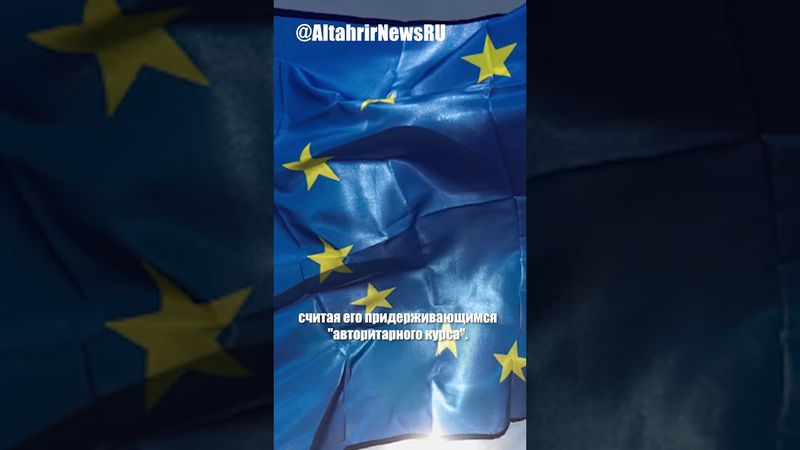 Европарламент: Грузия не вступит в ЕС без честных выборов