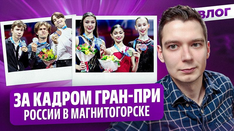 Ягудин оценил Соловьева / Интервью Кондратюка и Хуснутдиновой / Гран-при России в Магнитогорске