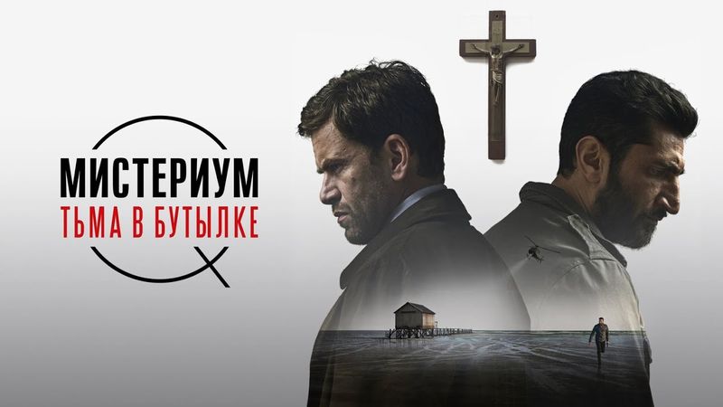 ЛЕДЕНЯЩИЕ ДУШУ СОБЫТИЯ! РАСКРЫВАЕТСЯ ИСТОРИЯ ПОХИЩЕННЫХ ДЕТЕЙ. МИСТЕРИУМ. ТЬМА В БУТЫЛКЕ