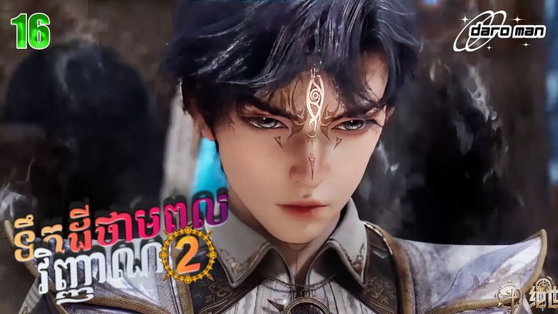 សម្រាយរឿងទឹកដីថាមពលវិញ្ញាណវគ្គ២ Episode 16  Soul Land II