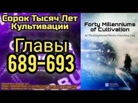 Ранобэ Сорок Тысяч Лет Культивации Главы 689-693