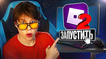 Я КУПИЛ ROBLOX 2 За 100.000 РУБЛЕЙ (роблокс заблокировали, теперь играем в это)