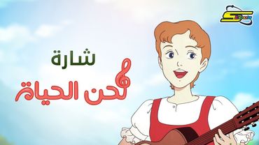 أغنية بداية لحن الحياة - سبيستون 🎵 Spacetoon