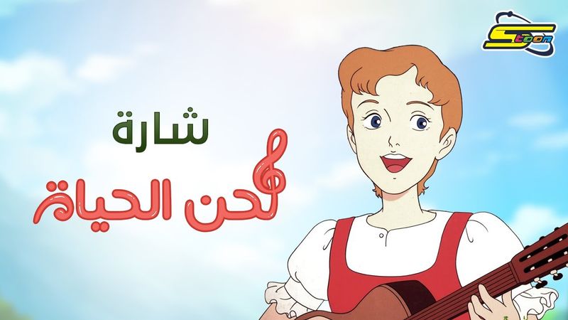أغنية بداية لحن الحياة - سبيستون 🎵 Spacetoon