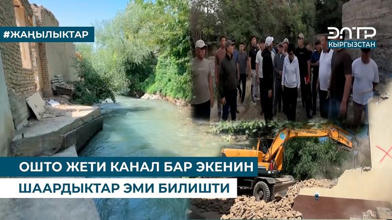 КАНАЛДАР АЧЫЛЫП, КАЛАА “ДЕМ АЛА”БАШТАДЫ