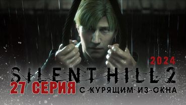 Silent Hill 2 Remake 2024 (Серия 27) Бескрылый голубь. Виселицы...