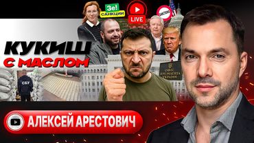 ⚗️ ЗЕЛЕНСКИЙ УЧУЯЛ: ЗАПАХЛО КЕРОСИНОМ! Санкции и "кроты" в НАБУ. Дефицит военных кладбищ - Арестович