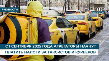 С 1 СЕНТЯБРЯ 2025 ГОДА АГРЕГАТОРЫ НАЧНУТ ПЛАТИТЬ НАЛОГИ ЗА ТАКСИСТОВ И КУРЬЕРОВ