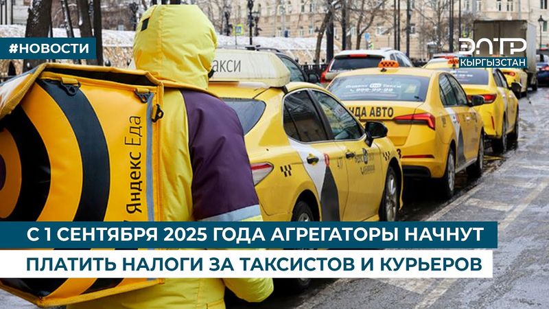 С 1 СЕНТЯБРЯ 2025 ГОДА АГРЕГАТОРЫ НАЧНУТ ПЛАТИТЬ НАЛОГИ ЗА ТАКСИСТОВ И КУРЬЕРОВ