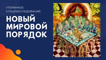 "НОВЫЙ МИРОВОЙ ПОРЯДОК". УТЕРЯННОЕ СПЕЦРАССЛЕДОВАНИЕ.  2026