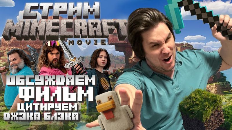 МЫСЛИ СТРИМ - ОБСУЖДАЕМ МАЙНКРАФТ ФИЛЬМ | СПОЙЛЕРЫ