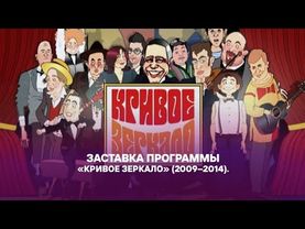Заставка юмористической програамы «Кривое зеркало». «Россия-1». 2009–2014.