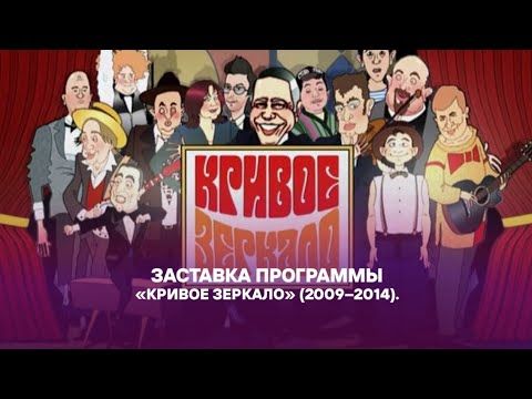 Заставка юмористической програамы «Кривое зеркало». «Россия-1». 2009–2014.