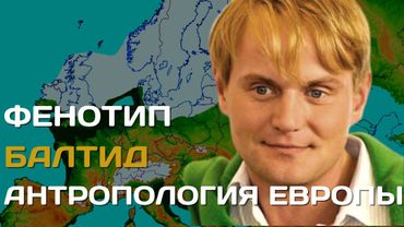 Baltid | Anthropological types of the European race