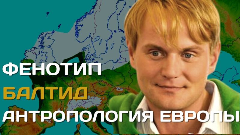 Baltid | Anthropological types of the European race