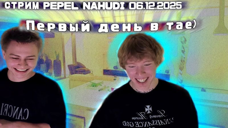 СТРИМ ПЕПЕЛ НАХУДИ *Первый день в тае)* СТРИМ Pepel Nahudi