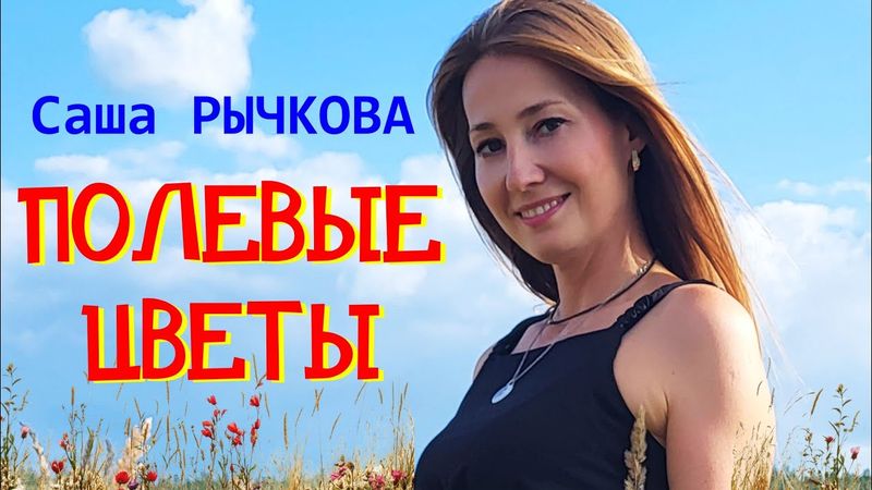 Саша Рычкова - Полевые цветы