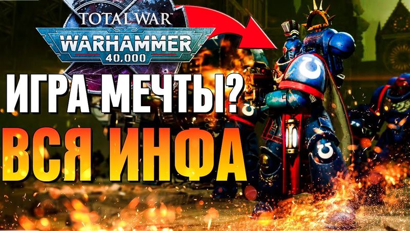 ЛУЧШАЯ ВАХА? РАЗБОР ТРЕЙЛЕРА WARHAMMER 40K: TOTAL WAR
