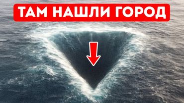 Под Бермудским треугольником обнаружены странные структуры